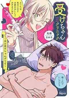 受けちゃんクリニック ～次の受けちゃんどうぞ～