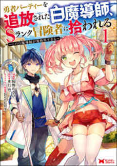 勇者パーティーを追放された白魔導師、Sランク冒険者に拾われる～この白魔導師が規格外すぎる～(コミック)