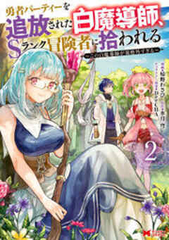 勇者パーティーを追放された白魔導師、Sランク冒険者に拾われる～この白魔導師が規格外すぎる～(コミック)