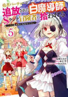 勇者パーティーを追放された白魔導師、Sランク冒険者に拾われる～この白魔導師が規格外すぎる～(コミック)