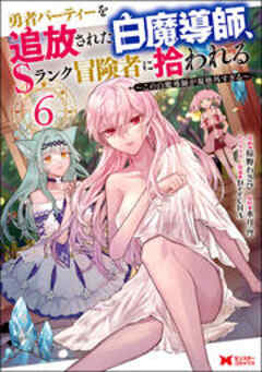 勇者パーティーを追放された白魔導師、Sランク冒険者に拾われる～この白魔導師が規格外すぎる～(コミック)