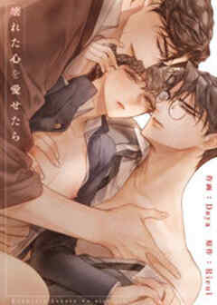 壊れた心を愛せたら