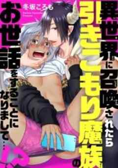 異世界に召喚されたら引きこもり魔族のお世話をすることになりまして…!?