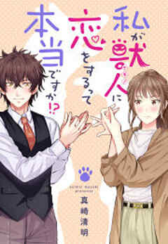 私が獣人に恋をするって本当ですか！？