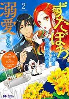 ずたぼろ令嬢は姉の元婚約者に溺愛される(コミック)