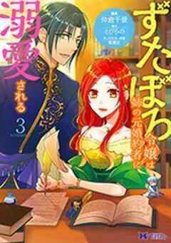 ずたぼろ令嬢は姉の元婚約者に溺愛される(コミック)