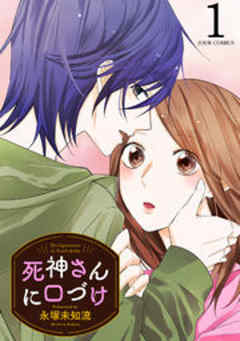 死神さんに口づけ