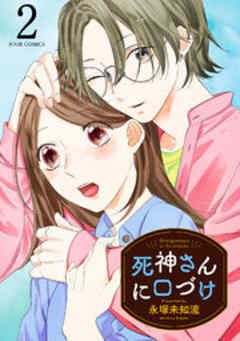 死神さんに口づけ