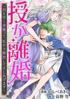授か離婚～一刻も早く身籠って、私から解放してさしあげます！