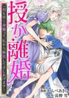 授か離婚～一刻も早く身籠って、私から解放してさしあげます！