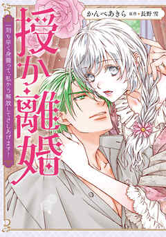 授か離婚～一刻も早く身籠って、私から解放してさしあげます！