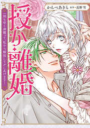 授か離婚～一刻も早く身籠って、私から解放してさしあげます！