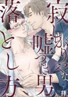 寂しがりやな嘘つき男の落とし方