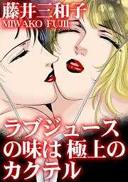 ラブジュースの味は極上のカクテル
