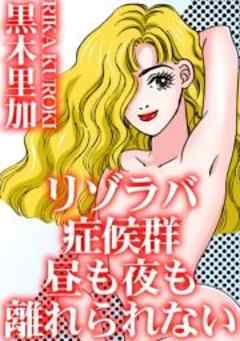 リゾラバ症候群　昼も夜も離れられない