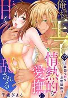 俺様王子の情熱的な愛撫に甘く乱される～異国でＨなお世話係！？～