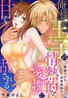 俺様王子の情熱的な愛撫に甘く乱される～異国でＨなお世話係！？～