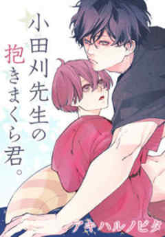 小田刈先生の抱きまくら君。