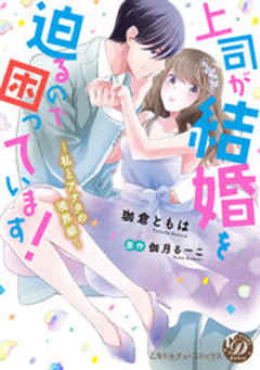 上司が結婚を迫るので困っています！～私とアナタの境界線～