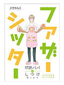 ファザーシッター ～問題パパのしつけ承ります～