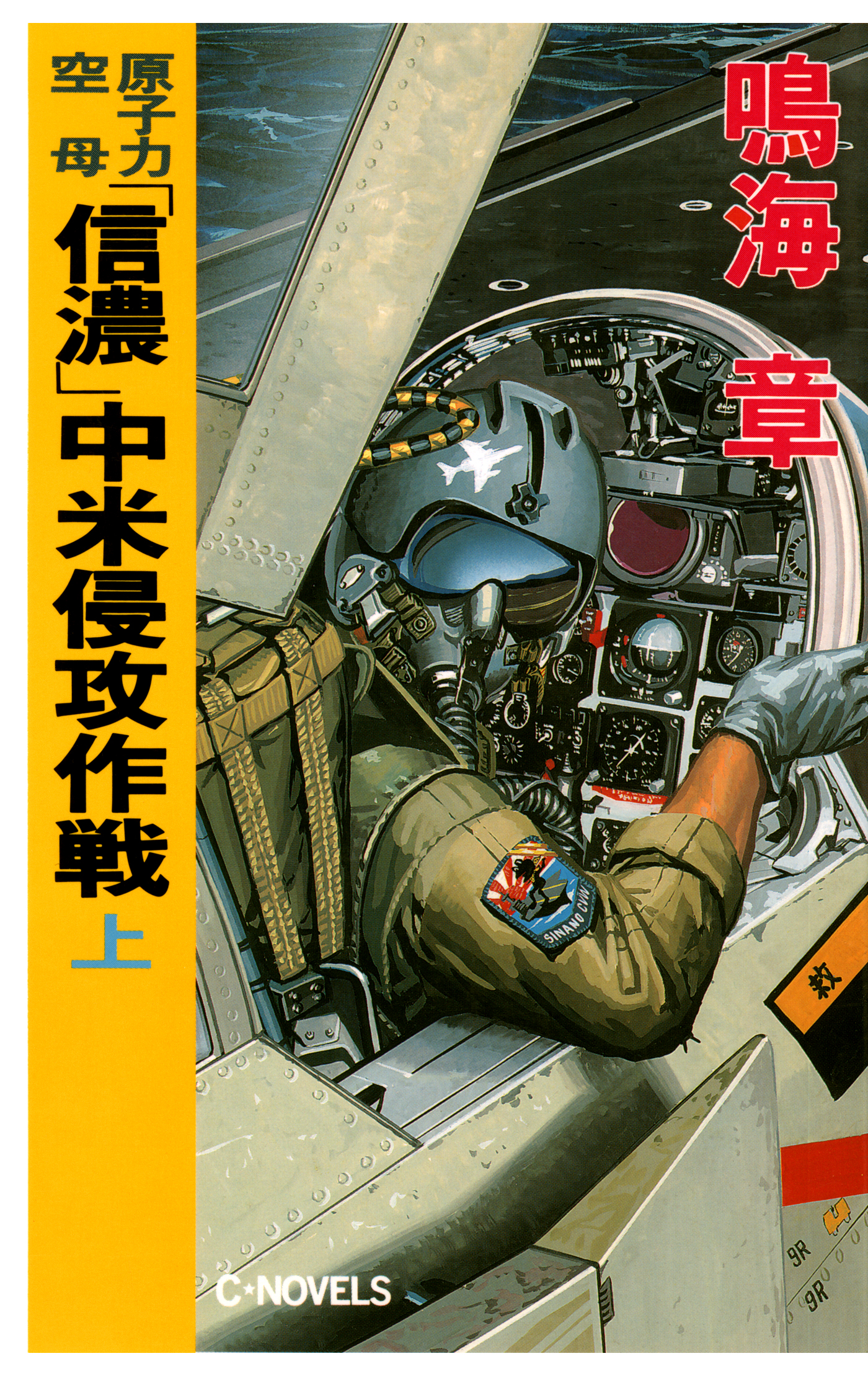 原子力空母「信濃」 中米侵攻作戦 上 - 鳴海章 - 漫画・ラノベ（小説