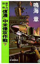 原子力空母「信濃」 中米侵攻作戦　下