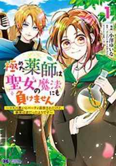 極めた薬師は聖女の魔法にも負けません～コスパ悪いとパーティ追放されたけど、事実は逆だったようです～(コミック)