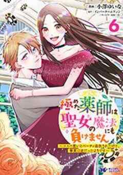 極めた薬師は聖女の魔法にも負けません～コスパ悪いとパーティ追放されたけど、事実は逆だったようです～(コミック)