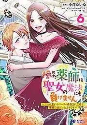 極めた薬師は聖女の魔法にも負けません～コスパ悪いとパーティ追放されたけど、事実は逆だったようです～(コミック)