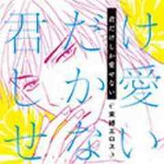 君だけしか愛せない～束縛エロス～【電子単行本】