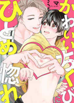 かわいいちくびにひとめ惚れ