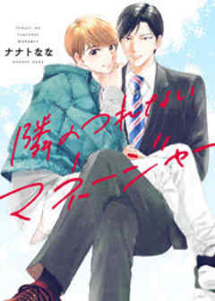 隣のつれないマネージャー