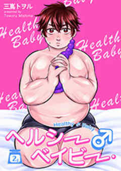 ヘルシー♂ベイビー 【短編】