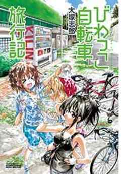 びわっこ自転車旅行記