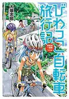 びわっこ自転車旅行記