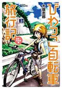 びわっこ自転車旅行記