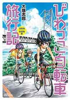 びわっこ自転車旅行記
