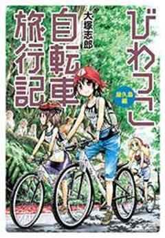 びわっこ自転車旅行記