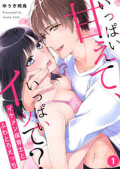 いっぱい甘えて、いっぱいイッて？～イケメン保育士とふわとろえっち～