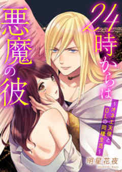24時からは悪魔の彼～オネエ天使とOLの同棲生活～