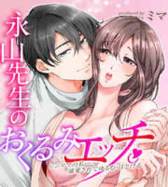 永山先生のおくるみエッチ。-シンママの私…溺愛されてゆるむ・ほどける-