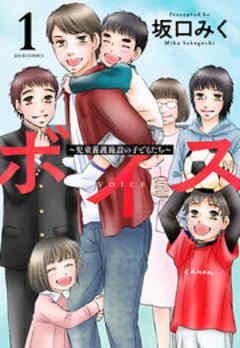 ボイス～児童養護施設の子どもたち～