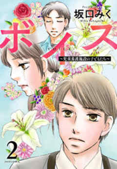 ボイス～児童養護施設の子どもたち～