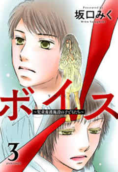 ボイス～児童養護施設の子どもたち～