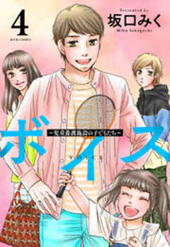 ボイス～児童養護施設の子どもたち～