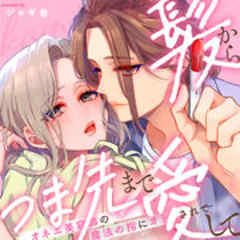 髪からつま先まで愛して オネエ美容師の魔法の指にオトされて