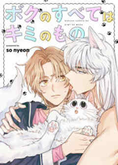 ボクのすべてはキミのもの