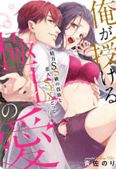 俺が授ける極上の愛～精力SS級の貴族と恋人SEXごっこ