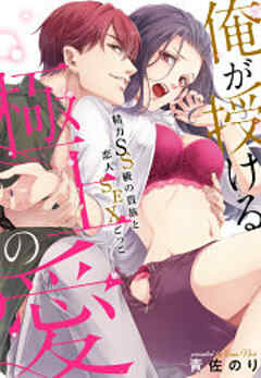 俺が授ける極上の愛～精力SS級の貴族と恋人SEXごっこ
