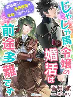 じゃじゃ馬令嬢の婚活は前途多難です～辺境伯の筆頭護衛を攻略できません！～